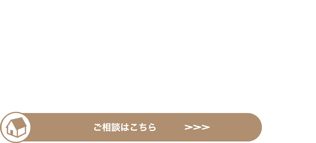 安心できる売買をお手伝い