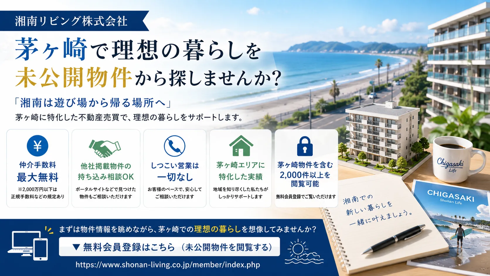 湘南リビング株式会社｜茅ヶ崎で不動産売買を検討するなら未公開物件もチェック
