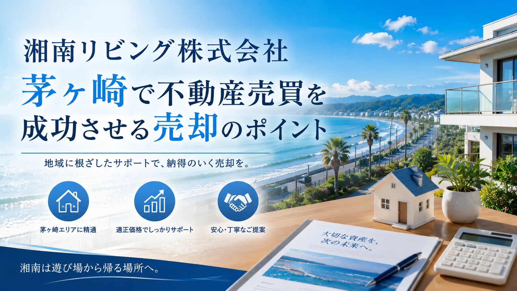 湘南リビング株式会社｜茅ヶ崎で不動産売買を成功させる売却のポイント