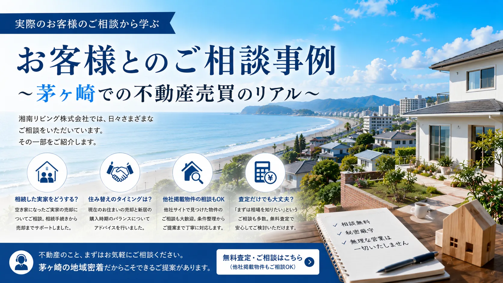 茅ヶ崎で「相続した実家をどうする？」実際によくあるご相談をご紹介