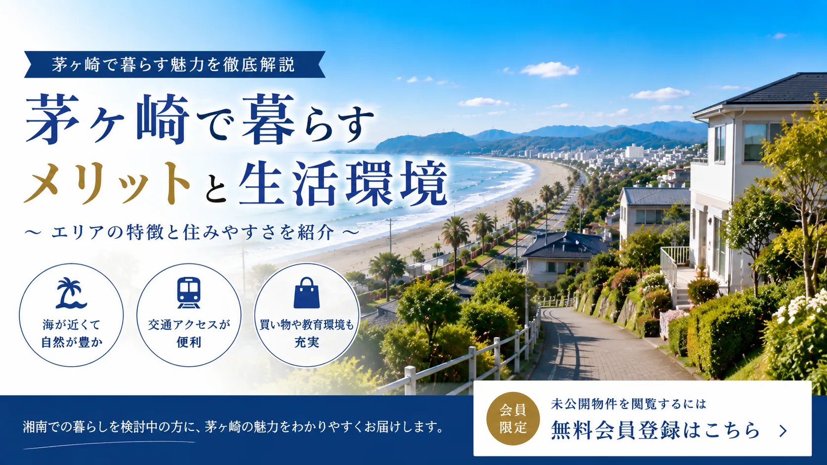 茅ヶ崎が子育て世代に選ばれる理由とは？住みやすさをご紹介