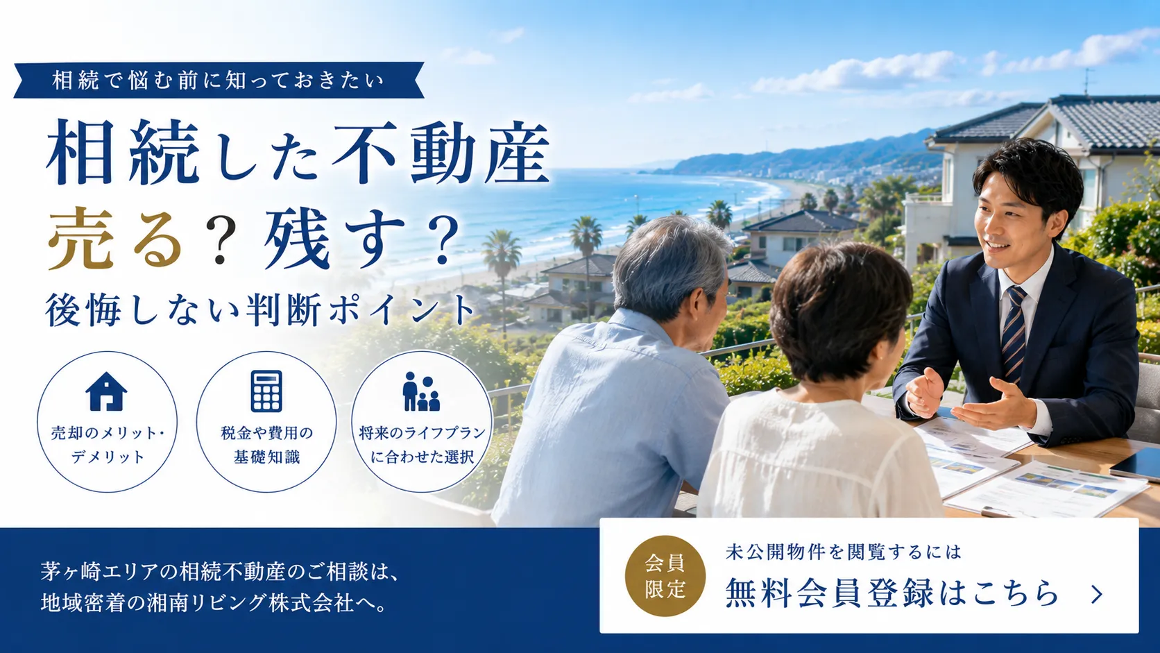 相続した不動産、売るべき？残すべき？茅ヶ崎で後悔しない判断ポイント