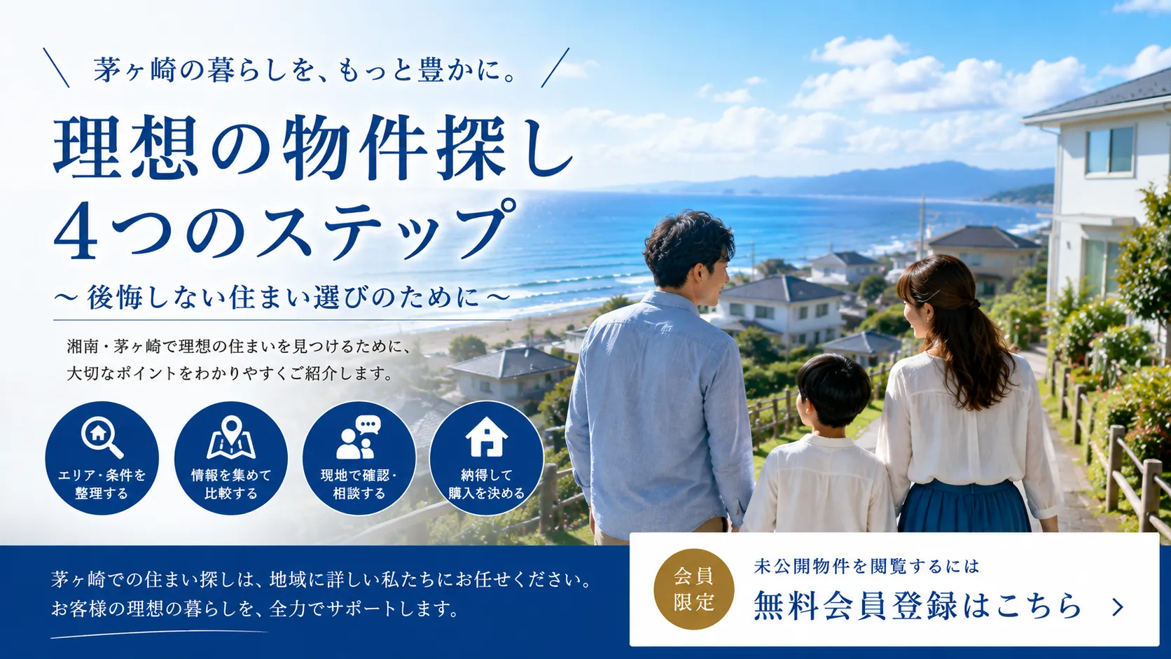茅ヶ崎の物件探しは地域密着が強い！湘南リビング株式会社の住まい探し