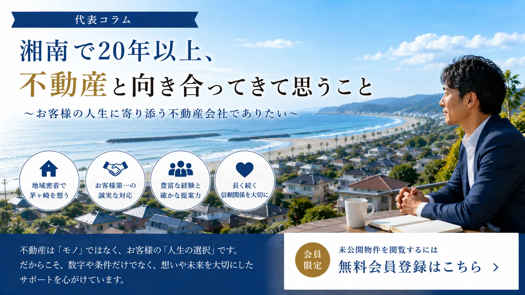 湘南で20年以上、不動産と向き合ってきて代表として思うこと