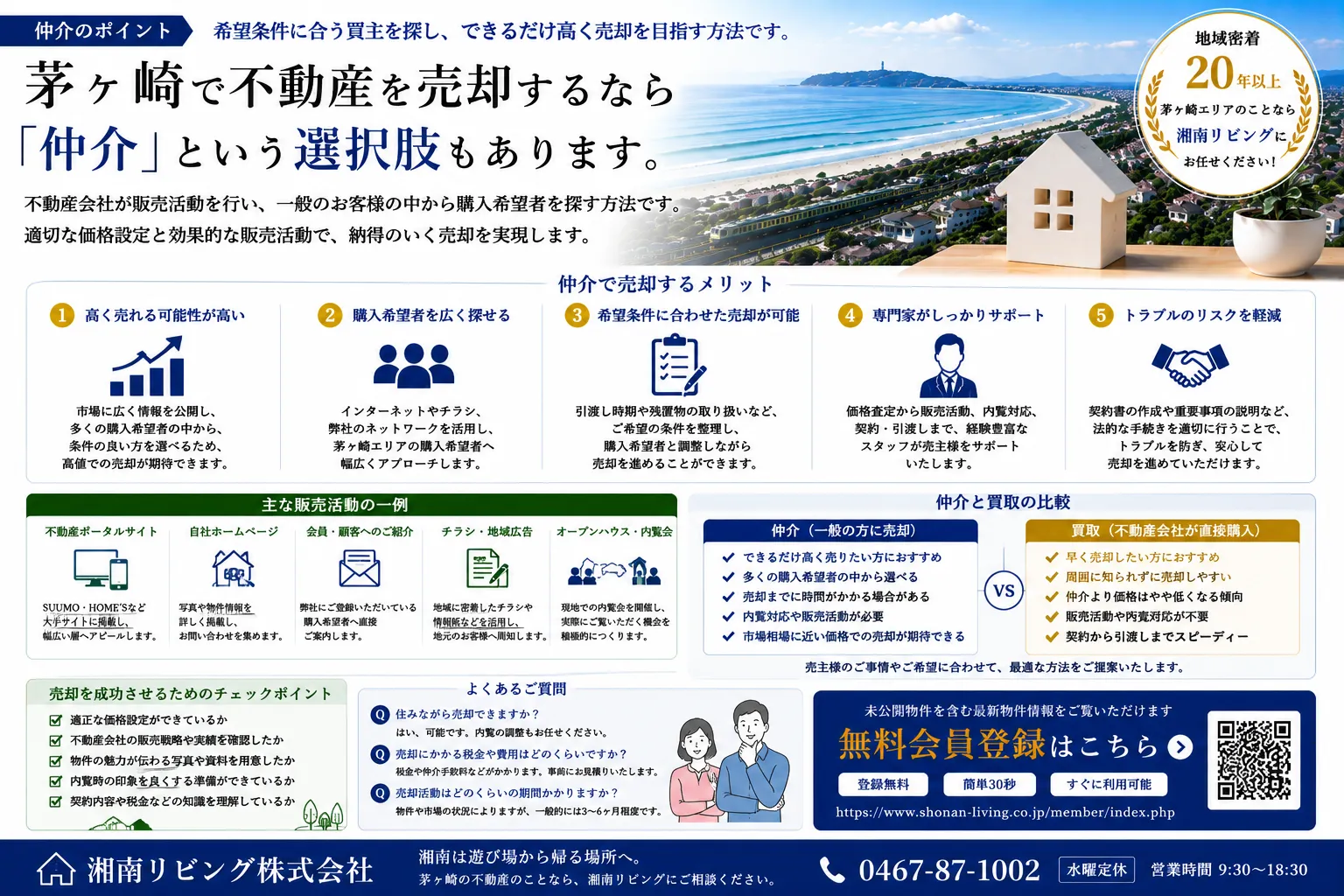 茅ヶ崎の不動産売却｜「仲介」で売るメリットと買取との違いを解説