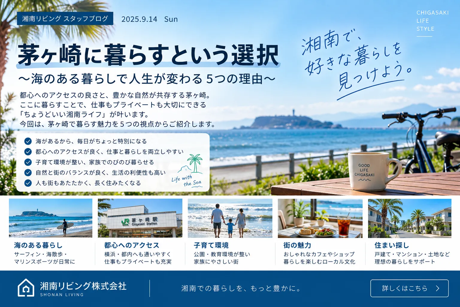 茅ヶ崎で「良い物件」を探すということ｜不動産に長く携わって感じる住まい選びの大切さ