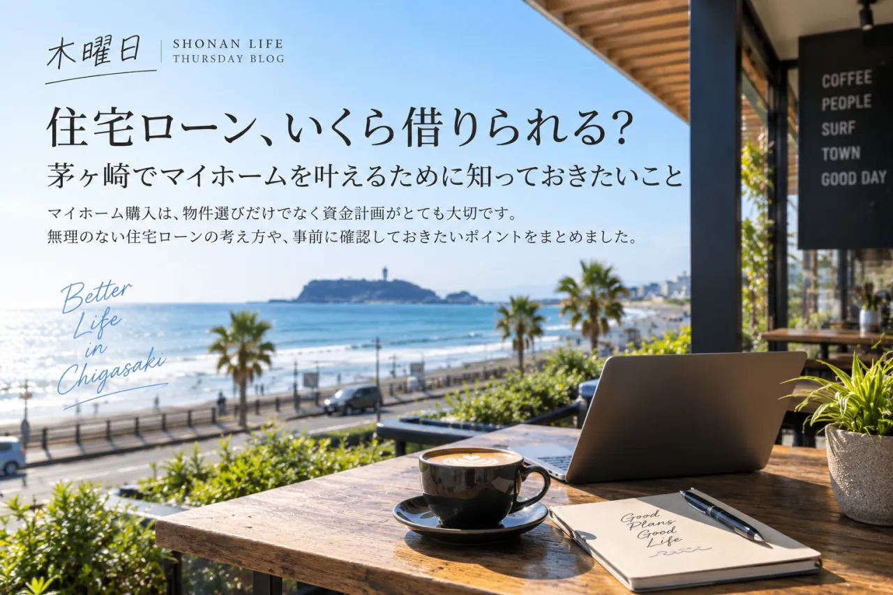 茅ヶ崎で住まいを探すなら「駅徒歩」だけで決めない｜暮らしやすさを左右する生活動線