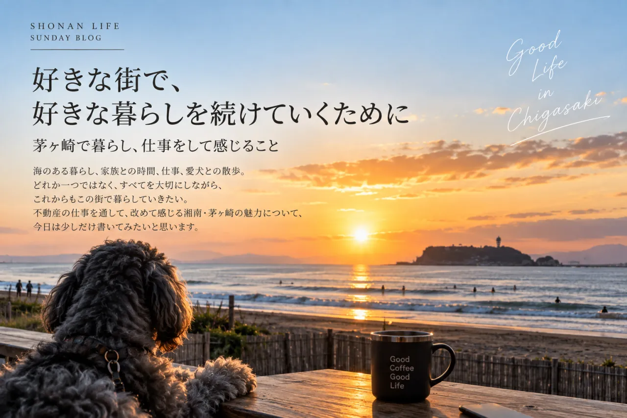 「湘南は遊び場から帰る場所へ」｜茅ヶ崎で不動産の仕事をして感じること