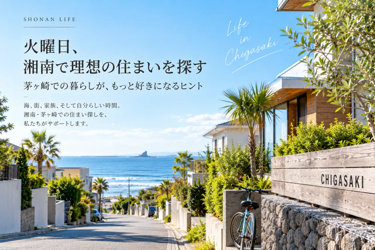 茅ヶ崎の不動産売却|査定価格と売り出し価格は同じ?価格の決め方を解説