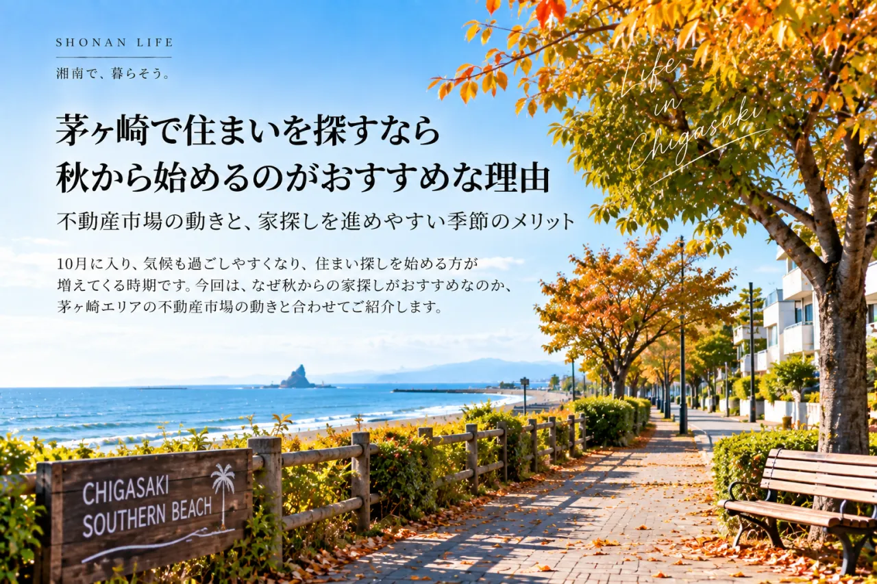 茅ヶ崎で住まいを探すなら秋から|10月に始める家探しのポイント