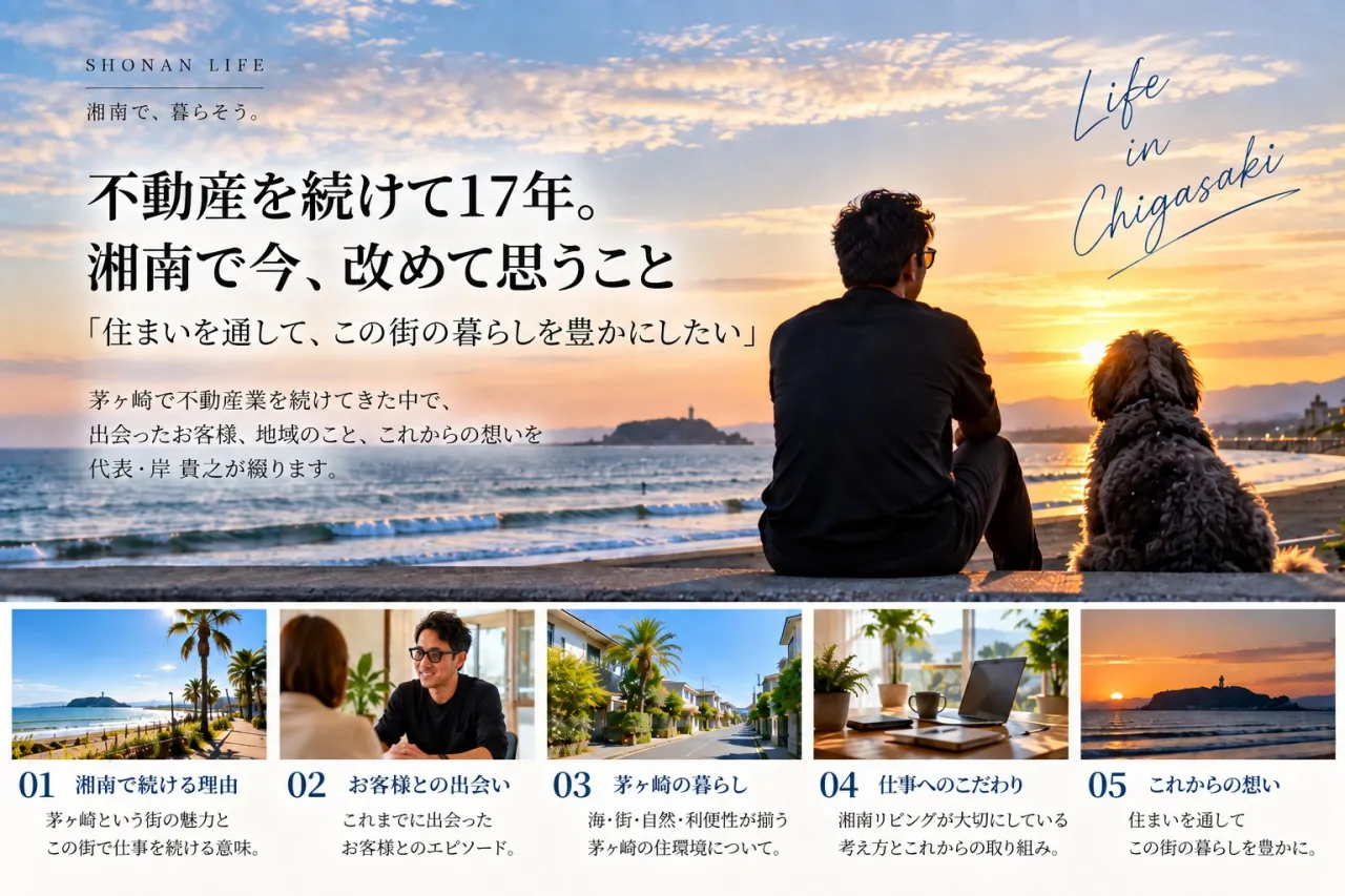 茅ヶ崎で不動産業を続けて17年|湘南リビング代表として今、改めて思うこと